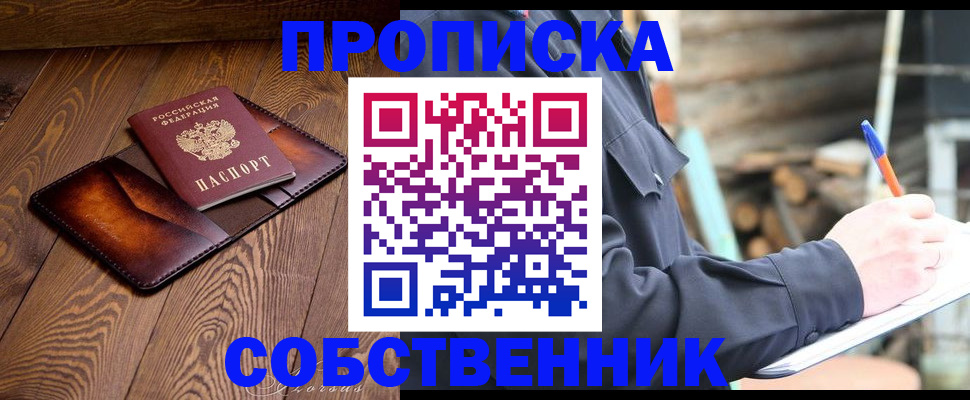 прописка от собственника в Саянске